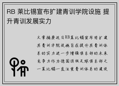 RB 莱比锡宣布扩建青训学院设施 提升青训发展实力