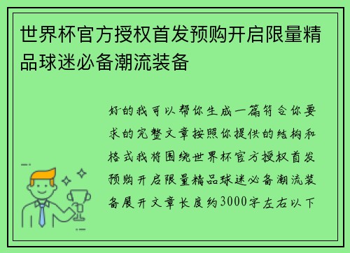 世界杯官方授权首发预购开启限量精品球迷必备潮流装备