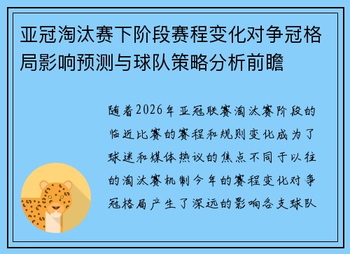 亚冠淘汰赛下阶段赛程变化对争冠格局影响预测与球队策略分析前瞻