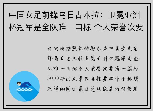 中国女足前锋乌日古木拉：卫冕亚洲杯冠军是全队唯一目标 个人荣誉次要