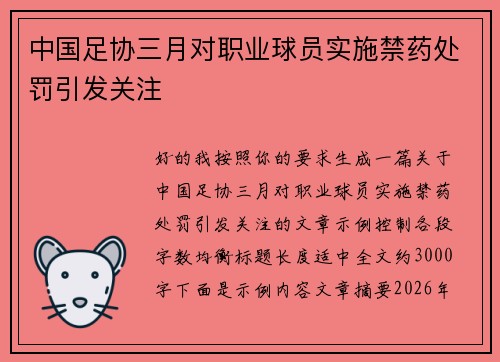 中国足协三月对职业球员实施禁药处罚引发关注