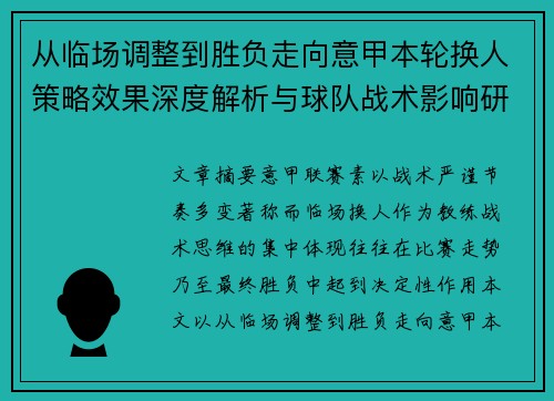 从临场调整到胜负走向意甲本轮换人策略效果深度解析与球队战术影响研究