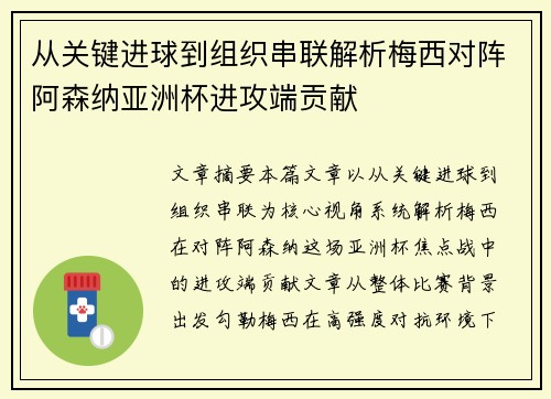 从关键进球到组织串联解析梅西对阵阿森纳亚洲杯进攻端贡献