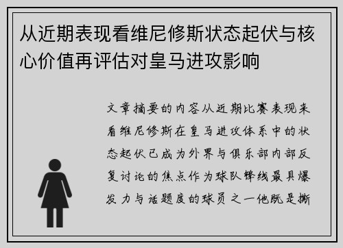 从近期表现看维尼修斯状态起伏与核心价值再评估对皇马进攻影响