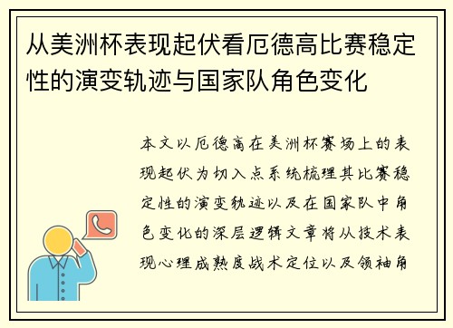 从美洲杯表现起伏看厄德高比赛稳定性的演变轨迹与国家队角色变化
