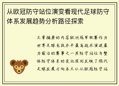 从欧冠防守站位演变看现代足球防守体系发展趋势分析路径探索