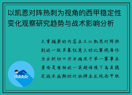 以凯恩对阵热刺为视角的西甲稳定性变化观察研究趋势与战术影响分析