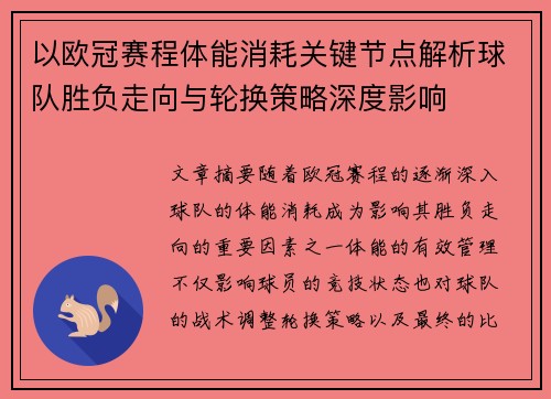 以欧冠赛程体能消耗关键节点解析球队胜负走向与轮换策略深度影响