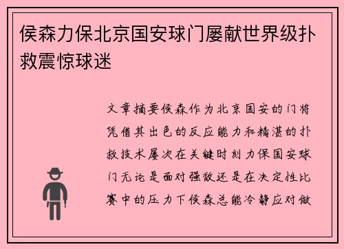 侯森力保北京国安球门屡献世界级扑救震惊球迷