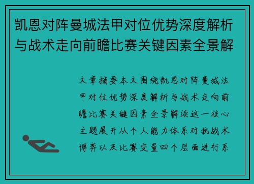 凯恩对阵曼城法甲对位优势深度解析与战术走向前瞻比赛关键因素全景解读
