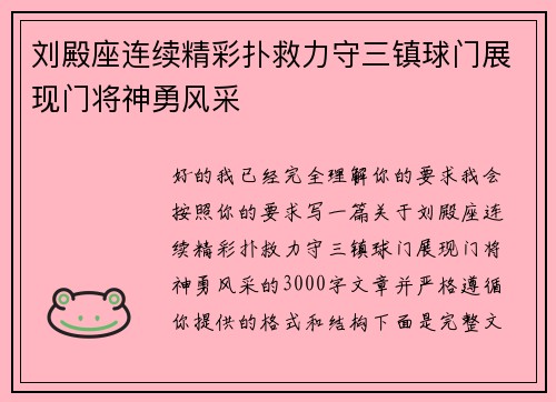 刘殿座连续精彩扑救力守三镇球门展现门将神勇风采