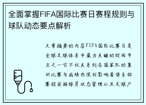 全面掌握FIFA国际比赛日赛程规则与球队动态要点解析