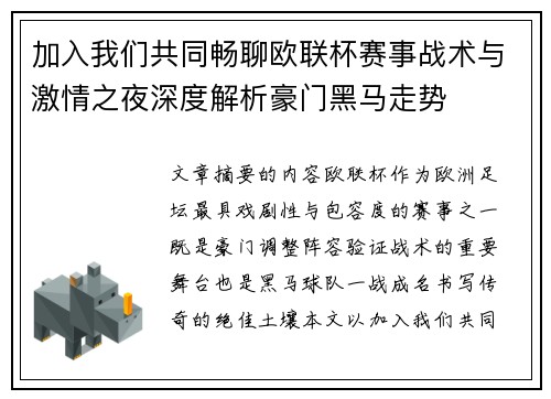 加入我们共同畅聊欧联杯赛事战术与激情之夜深度解析豪门黑马走势