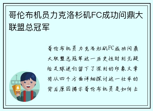 哥伦布机员力克洛杉矶FC成功问鼎大联盟总冠军