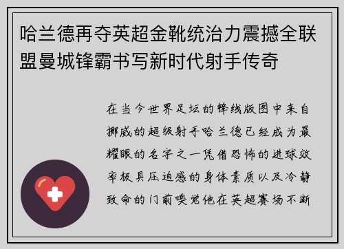 哈兰德再夺英超金靴统治力震撼全联盟曼城锋霸书写新时代射手传奇