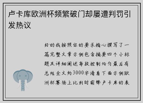 卢卡库欧洲杯频繁破门却屡遭判罚引发热议