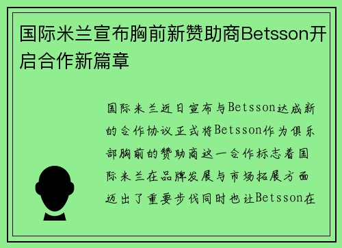 国际米兰宣布胸前新赞助商Betsson开启合作新篇章