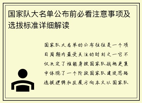 国家队大名单公布前必看注意事项及选拔标准详细解读