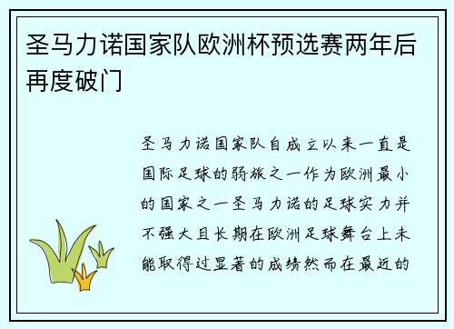 圣马力诺国家队欧洲杯预选赛两年后再度破门