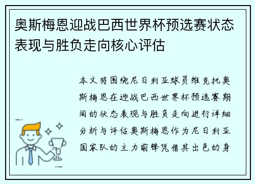 奥斯梅恩迎战巴西世界杯预选赛状态表现与胜负走向核心评估
