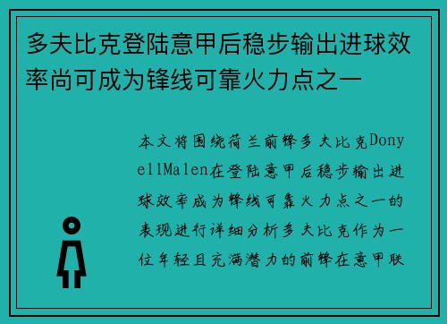 多夫比克登陆意甲后稳步输出进球效率尚可成为锋线可靠火力点之一