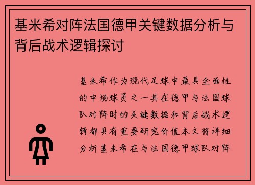 基米希对阵法国德甲关键数据分析与背后战术逻辑探讨