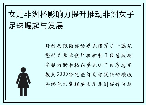 女足非洲杯影响力提升推动非洲女子足球崛起与发展