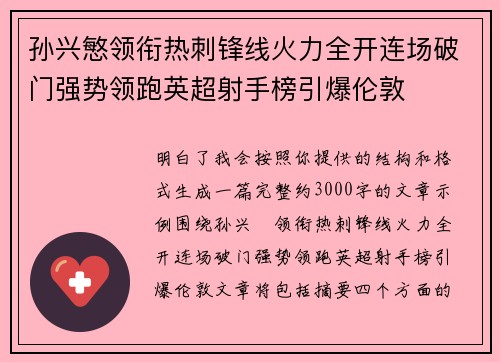 孙兴慜领衔热刺锋线火力全开连场破门强势领跑英超射手榜引爆伦敦