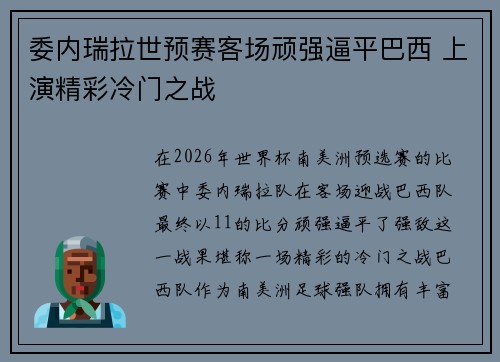 委内瑞拉世预赛客场顽强逼平巴西 上演精彩冷门之战