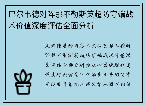 巴尔韦德对阵那不勒斯英超防守端战术价值深度评估全面分析