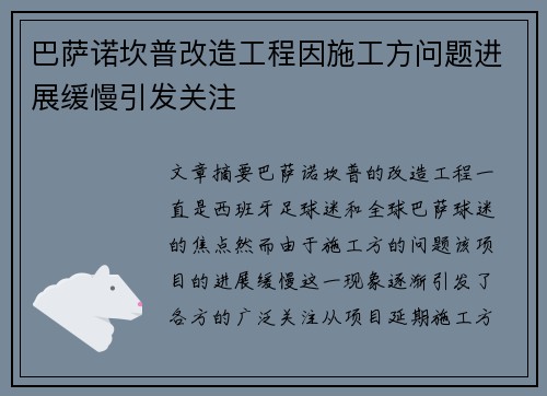 巴萨诺坎普改造工程因施工方问题进展缓慢引发关注