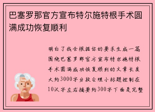 巴塞罗那官方宣布特尔施特根手术圆满成功恢复顺利