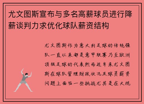 尤文图斯宣布与多名高薪球员进行降薪谈判力求优化球队薪资结构