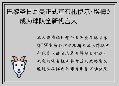 巴黎圣日耳曼正式宣布扎伊尔·埃梅里成为球队全新代言人