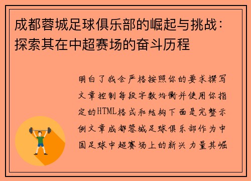 成都蓉城足球俱乐部的崛起与挑战：探索其在中超赛场的奋斗历程