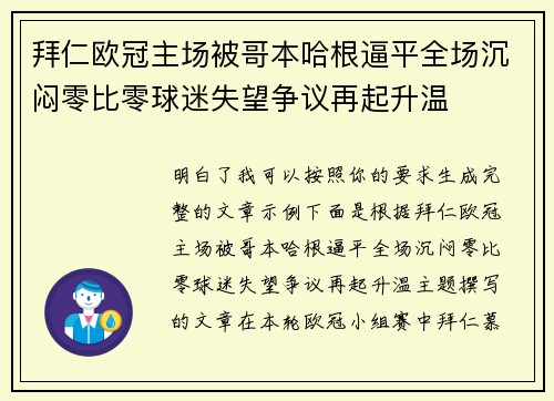 拜仁欧冠主场被哥本哈根逼平全场沉闷零比零球迷失望争议再起升温