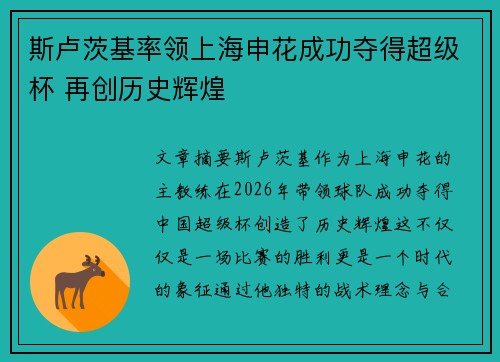 斯卢茨基率领上海申花成功夺得超级杯 再创历史辉煌