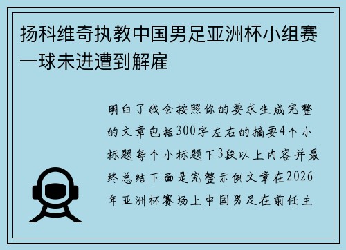 扬科维奇执教中国男足亚洲杯小组赛一球未进遭到解雇