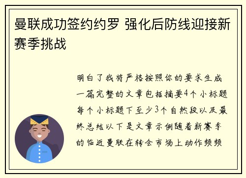曼联成功签约约罗 强化后防线迎接新赛季挑战