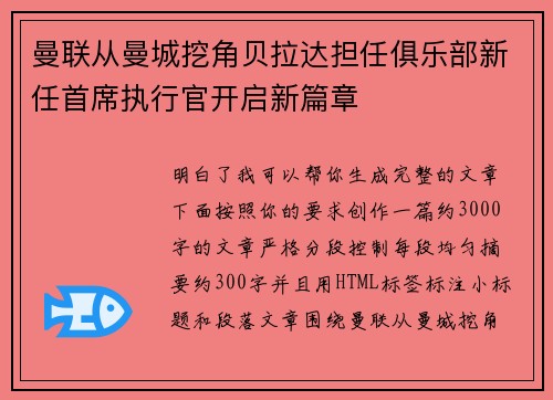 曼联从曼城挖角贝拉达担任俱乐部新任首席执行官开启新篇章