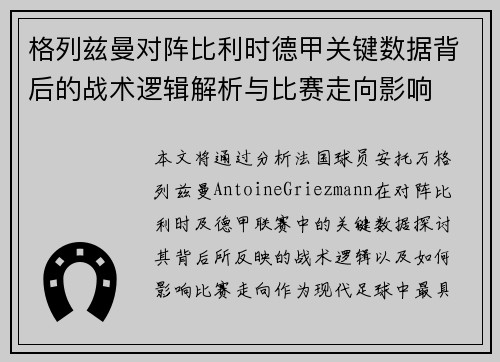 格列兹曼对阵比利时德甲关键数据背后的战术逻辑解析与比赛走向影响