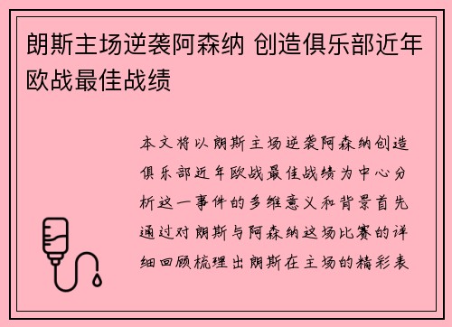 朗斯主场逆袭阿森纳 创造俱乐部近年欧战最佳战绩