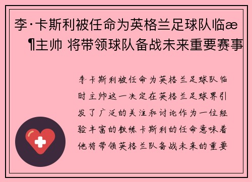 李·卡斯利被任命为英格兰足球队临时主帅 将带领球队备战未来重要赛事