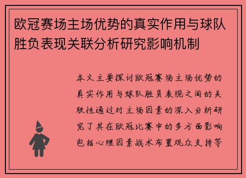 欧冠赛场主场优势的真实作用与球队胜负表现关联分析研究影响机制