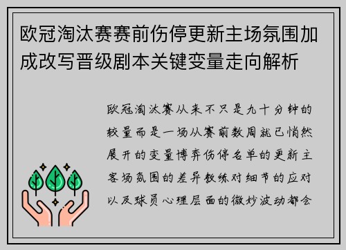 欧冠淘汰赛赛前伤停更新主场氛围加成改写晋级剧本关键变量走向解析