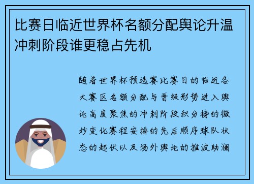 比赛日临近世界杯名额分配舆论升温冲刺阶段谁更稳占先机