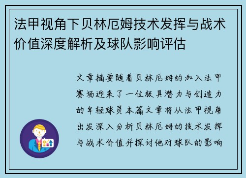 法甲视角下贝林厄姆技术发挥与战术价值深度解析及球队影响评估