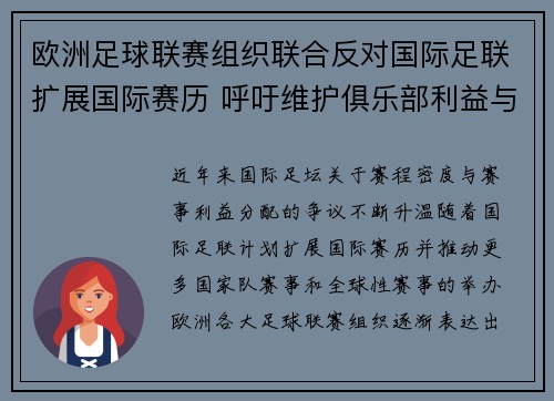 欧洲足球联赛组织联合反对国际足联扩展国际赛历 呼吁维护俱乐部利益与球员健康