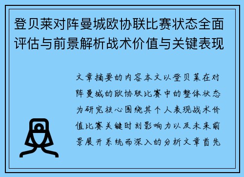 登贝莱对阵曼城欧协联比赛状态全面评估与前景解析战术价值与关键表现观察
