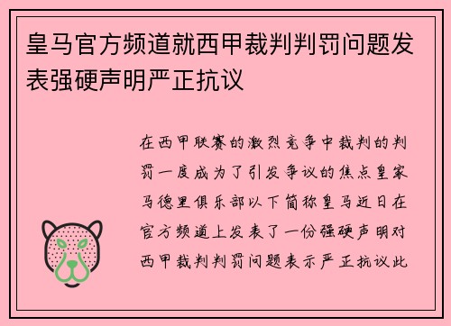 皇马官方频道就西甲裁判判罚问题发表强硬声明严正抗议